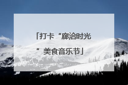 打卡“廊洽时光”美食音乐节