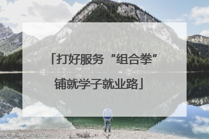 打好服务“组合拳” 铺就学子就业路