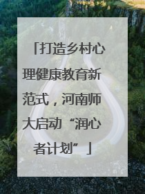 打造乡村心理健康教育新范式，河南师大启动“润心者计划”