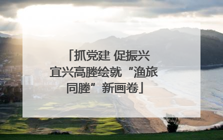 抓党建 促振兴 宜兴高塍绘就“渔旅同塍”新画卷