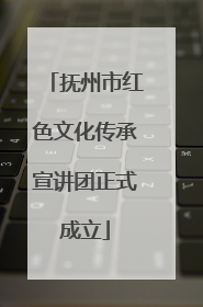 抚州市红色文化传承宣讲团正式成立