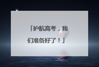 护航高考，我们准备好了！