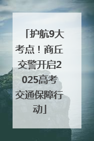 护航9大考点！商丘交警开启2025高考交通保障行动