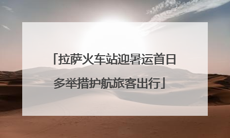 拉萨火车站迎暑运首日 多举措护航旅客出行