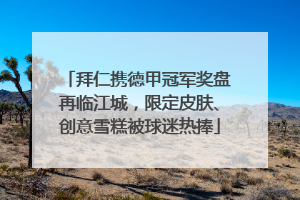 拜仁携德甲冠军奖盘再临江城，限定皮肤、创意雪糕被球迷热捧
