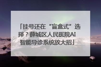 挂号还在“盲盒式”选择？薛城区人民医院AI智能导诊系统放大招