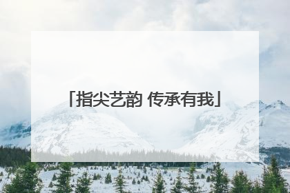 指尖艺韵 传承有我