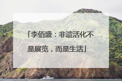 李佰盛：非遗活化不是展览，而是生活