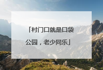 村门口就是口袋公园，老少同乐