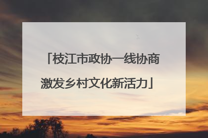 枝江市政协一线协商激发乡村文化新活力