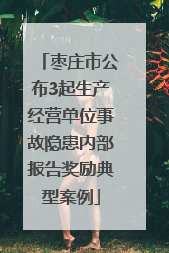 枣庄市公布3起生产经营单位事故隐患内部报告奖励典型案例