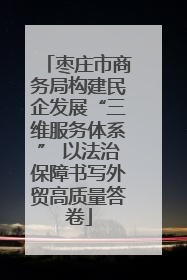 枣庄市商务局构建民企发展“三维服务体系” 以法治保障书写外贸高质量答卷