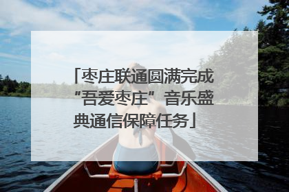 枣庄联通圆满完成“吾爱枣庄”音乐盛典通信保障任务
