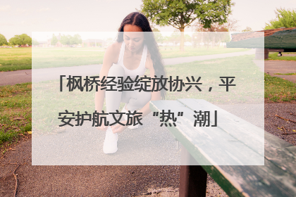 枫桥经验绽放协兴，平安护航文旅“热”潮