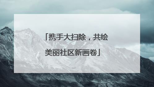 携手大扫除，共绘美丽社区新画卷