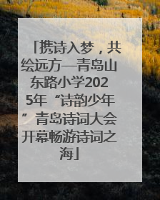 携诗入梦，共绘远方—青岛山东路小学2025年“诗韵少年”青岛诗词大会开幕畅游诗词之海