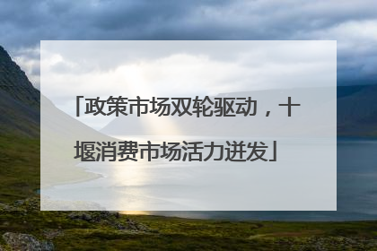 政策市场双轮驱动，十堰消费市场活力迸发