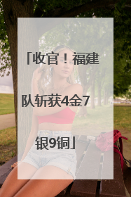 收官！福建队斩获4金7银9铜