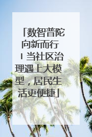 数智普陀 向新而行〡当社区治理遇上大模型，居民生活更便捷