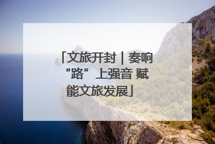 文旅开封｜奏响“路”上强音 赋能文旅发展