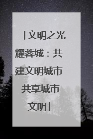 文明之光耀蓉城：共建文明城市 共享城市文明