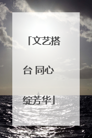 文艺搭台 同心绽芳华