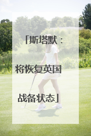 斯塔默：将恢复英国战备状态