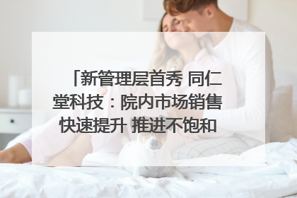 新管理层首秀 同仁堂科技：院内市场销售快速提升 推进不饱和营销｜直击股东会