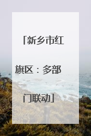 新乡市红旗区：多部门联动