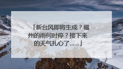 新台风即将生成？福州的雨何时停？接下来的天气扎心了……