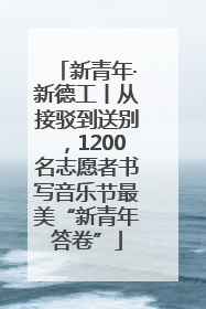 新青年·新德工丨从接驳到送别，1200名志愿者书写音乐节最美“新青年答卷”