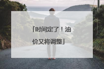 时间定了！油价又将调整