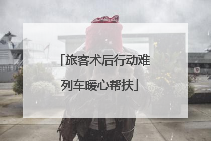 旅客术后行动难 列车暖心帮扶