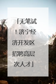 无笔试！济宁经济开发区招聘高层次人才