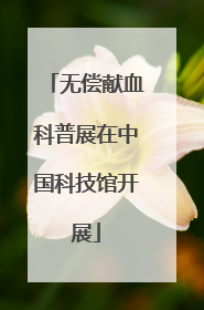 无偿献血科普展在中国科技馆开展