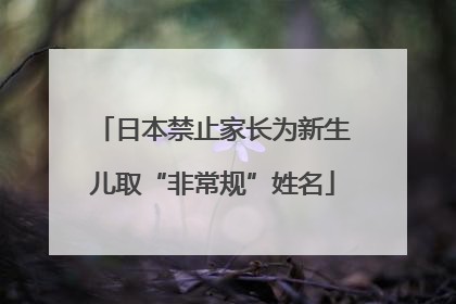 日本禁止家长为新生儿取“非常规”姓名