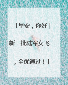 早安，你好｜新一批陆军女飞，全优通过！