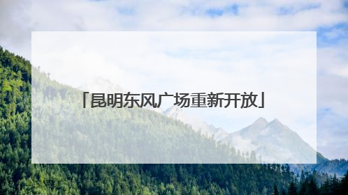 昆明东风广场重新开放