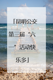 昆明公交第三届“六一”活动快乐多