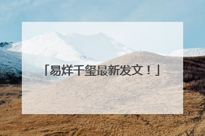 易烊千玺最新发文！