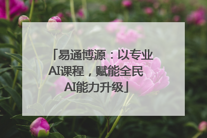 易通博源：以专业AI课程，赋能全民AI能力升级