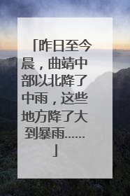 昨日至今晨，曲靖中部以北降了中雨，这些地方降了大到暴雨……