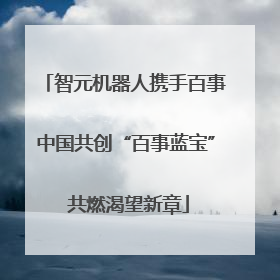 智元机器人携手百事中国共创“百事蓝宝” 共燃渴望新章
