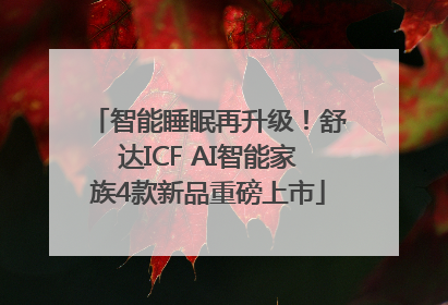 智能睡眠再升级！舒达ICF AI智能家族4款新品重磅上市