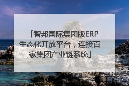 智邦国际集团版ERP生态化开放平台，连接百家集团产业链系统