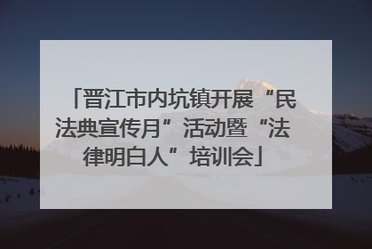 晋江市内坑镇开展“民法典宣传月”活动暨“法律明白人”培训会