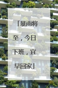 暴雨将至，今日下班，宜早回家