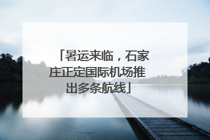 暑运来临，石家庄正定国际机场推出多条航线