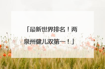最新世界排名！两泉州健儿双第一！