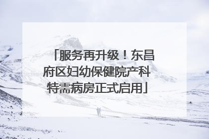服务再升级！东昌府区妇幼保健院产科特需病房正式启用